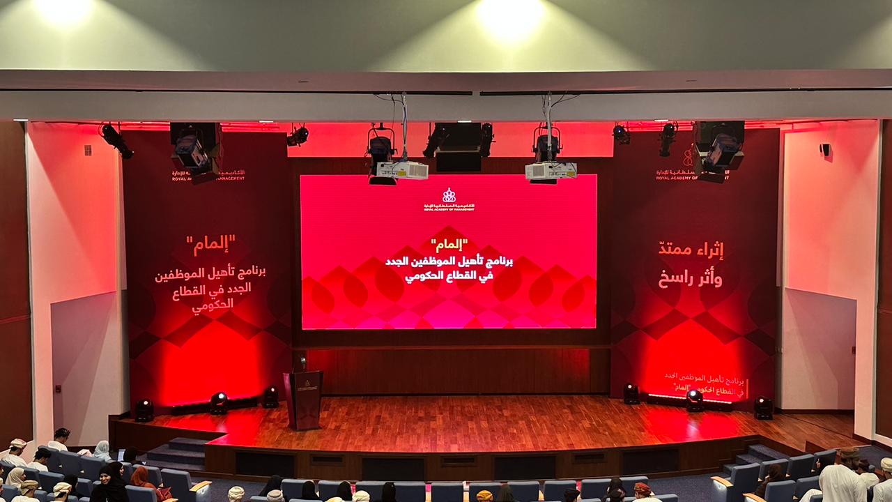 شارك فيه 200 موظف: الأكاديمية السلطانية تختتم برنامج “إلمام” لتأهيل الموظفين الجدد في القطاع الحكومي
