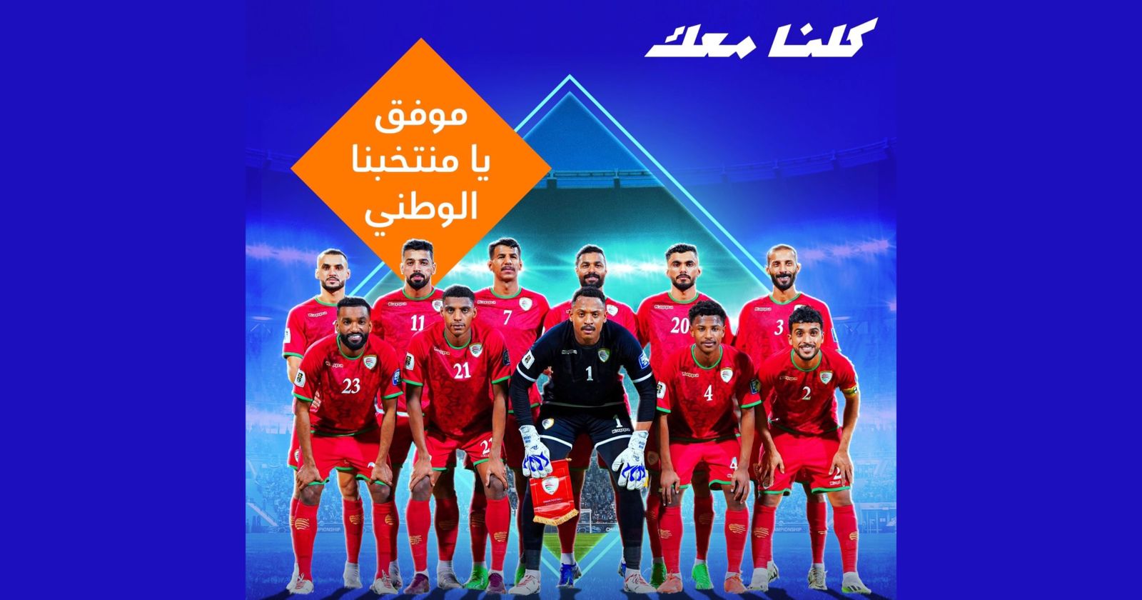 خلف المنتخب دائمًا: عمانتل شريك تقني لحملة ”كلنا معك“ 