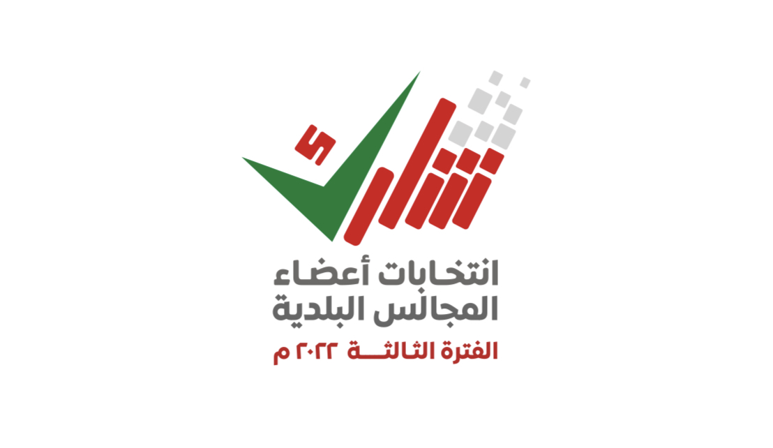 تحديد فترة انتهاء الترشح للمجالس البلدية عن الجبل الأخضر وسناو