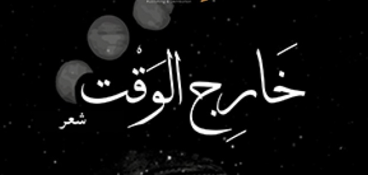 قراءة في المجموعة الشعرية المتوجة بجائزة “أبو القاسم الشابي”