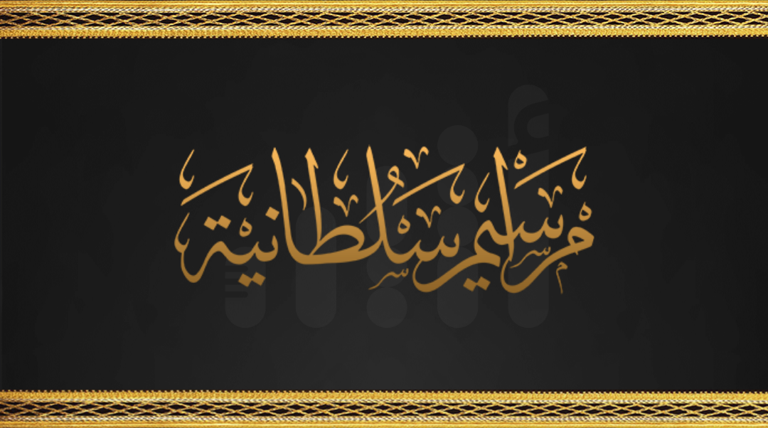 نصوص المراسيم السلطانية الثلاثة