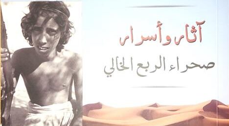 كاتب عماني يُبحِر في آثار صحراء الربع الخالي وأسرارها