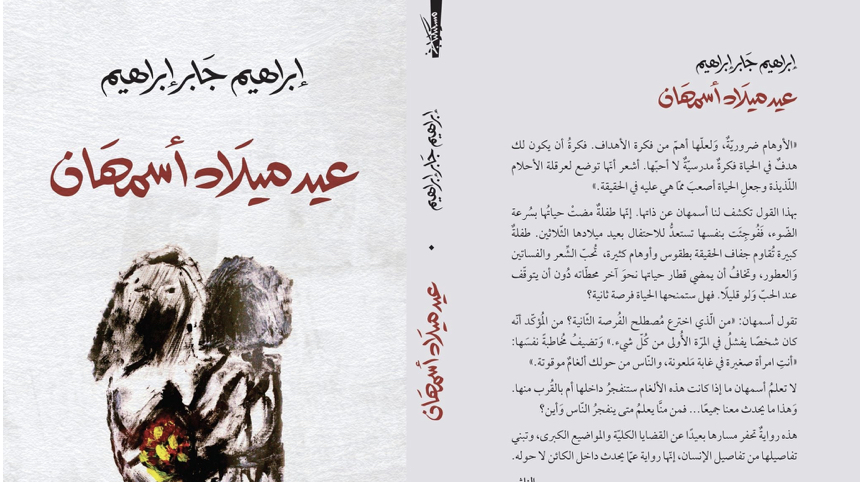قراءة لـ “أثير”: ماذا يريد إبراهيم جابر إبراهيم من “عيد ميلاد أسمهان”