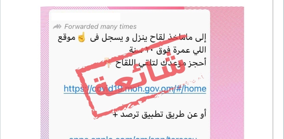 نفي إشاعتين حول حملة التطعيم ضد كورونا