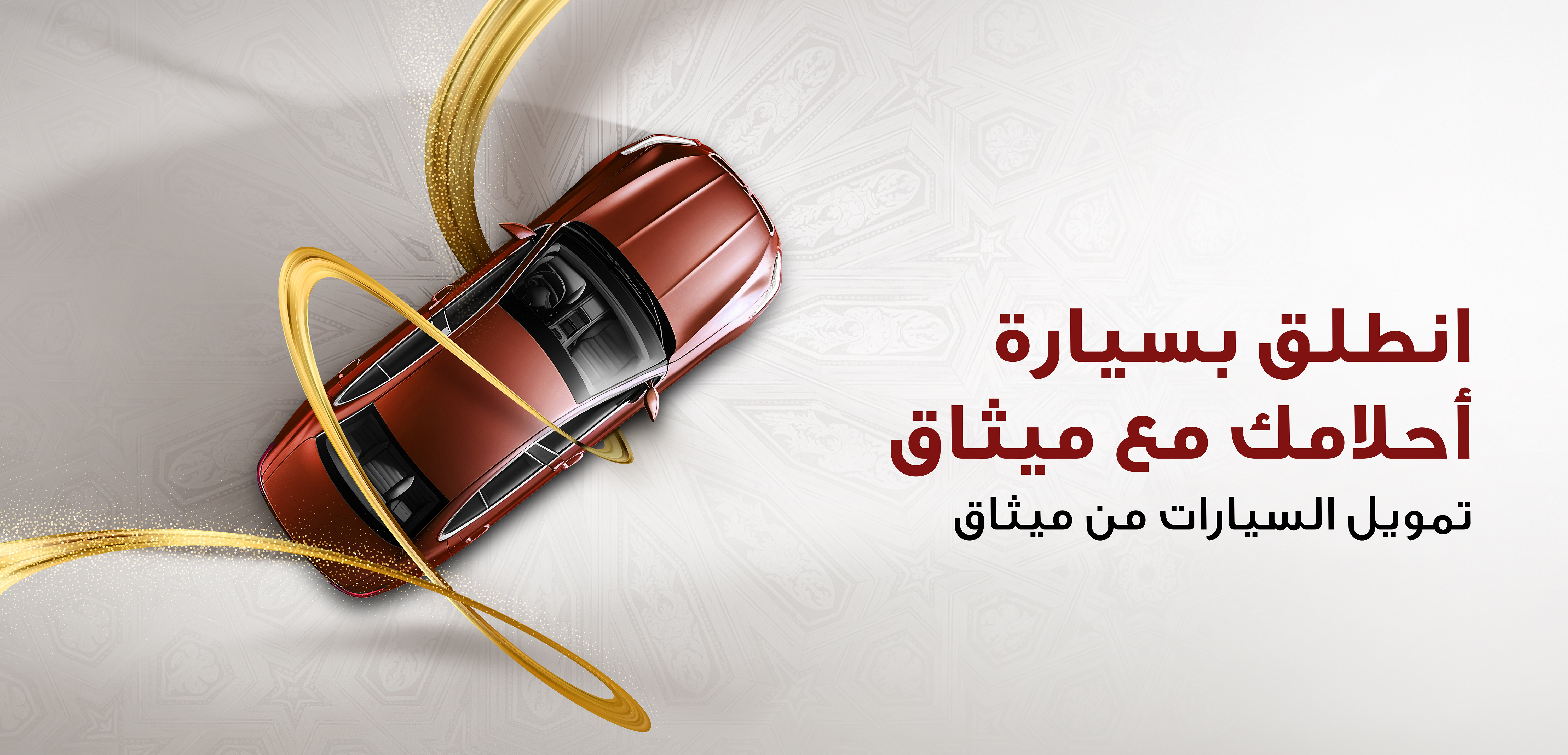 ميثاق للصيرفة الإسلامية يواصل تقديم العرض الحصري على تمويل السيارات 