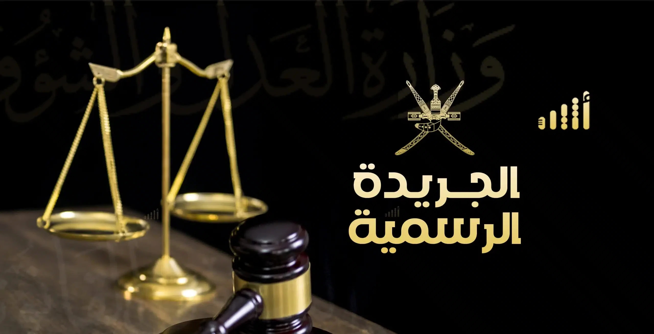 تفاصيل العدد الجديد من الجريدة الرسمية