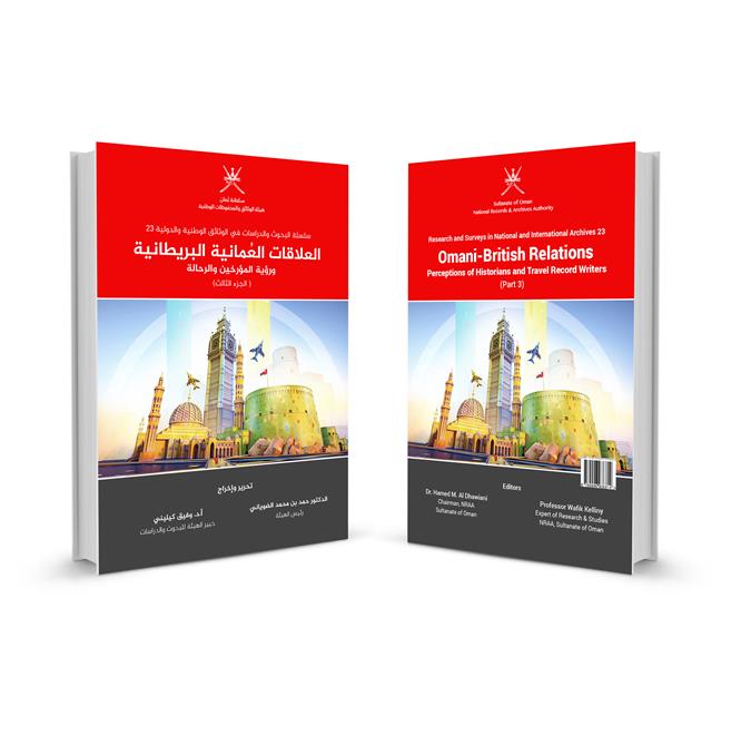 إصدار جزء ثالث من كتاب “العلاقات العمانية البريطانية”