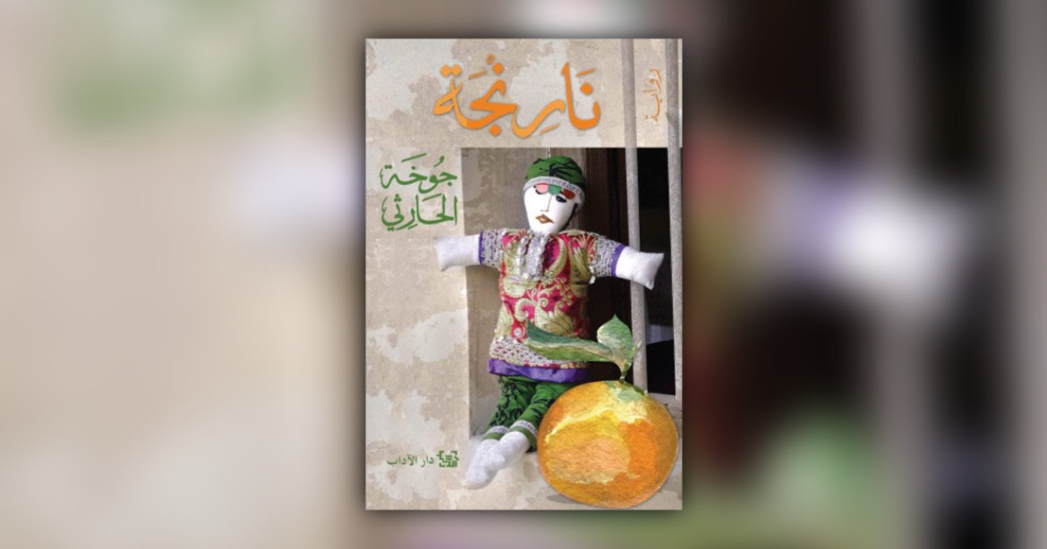 رواية عمانية ستُصدر في بريطانيا وأمريكا