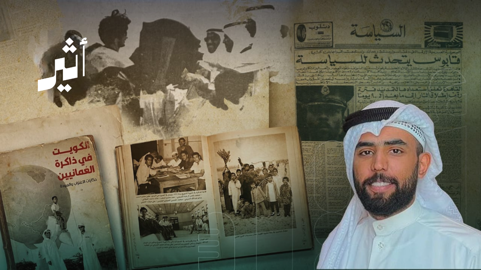 يرصد حكاياتهم مع الاغتراب والعودة: الصوري يكتب عن الكويت في ذاكرة العُمانيين