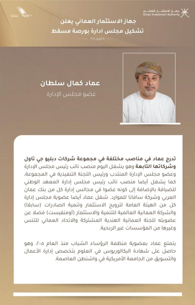 مجلس إدارة بورصة مسقط: كفاءات وطنية وخبرات دولية