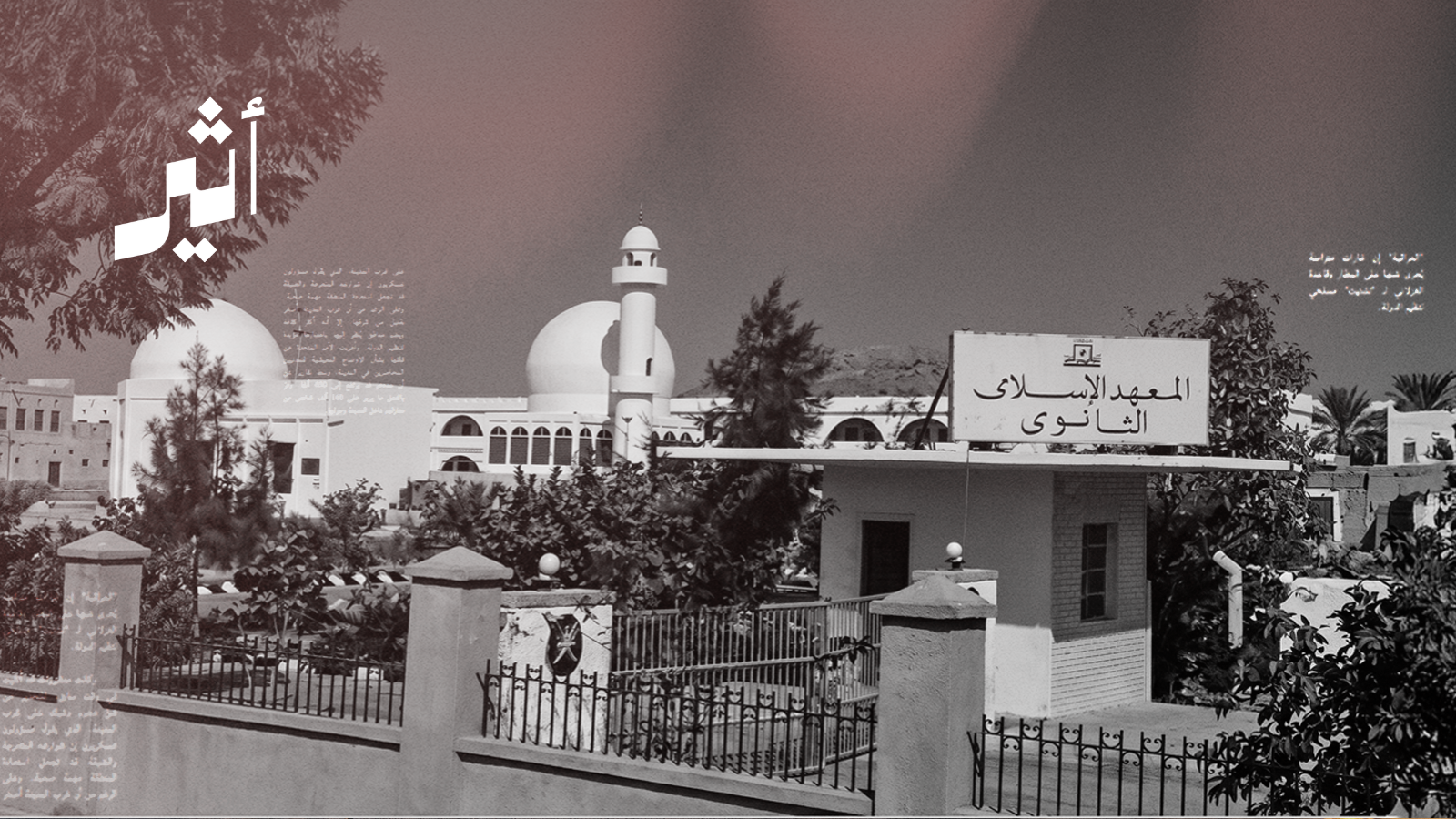 قصة ميلاد المعهد الديني ثم التوسّع في المعاهد الإسلامية بسلطنة عُمان