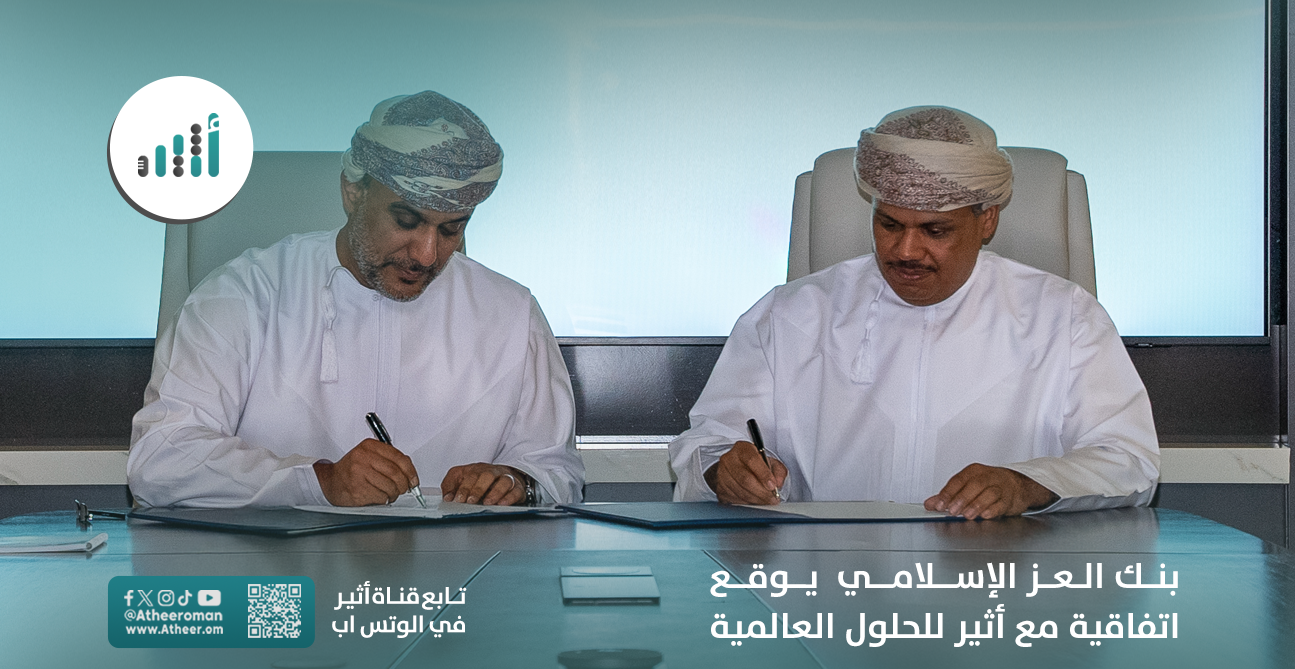 بنك العز الإسلامي يوقع اتفاقية مع أثير للحلول العالمية