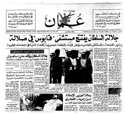 مستشفى السلطان قابوس في صلالة