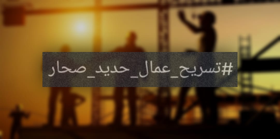 إيقاف تسريح عمال حديد صحار
