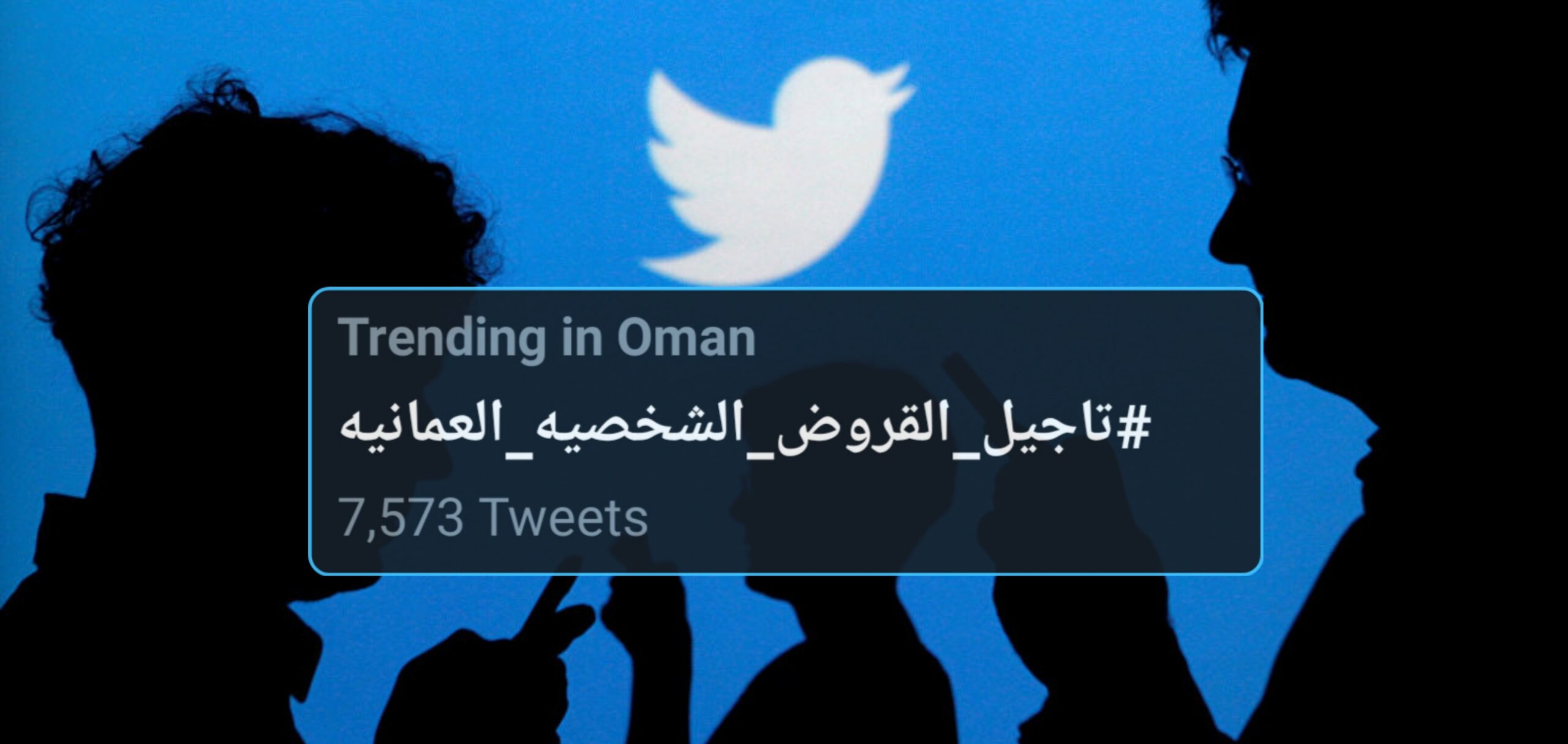 تفاعل مع وسم #تأجيل_القروض_الشخصية_العمانية