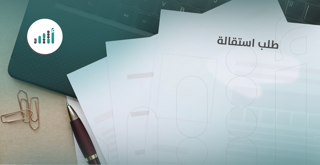 لأصحاب العمل العُمانيين: متابعة طلبات استقالات موظفيكم إلكترونيًا 