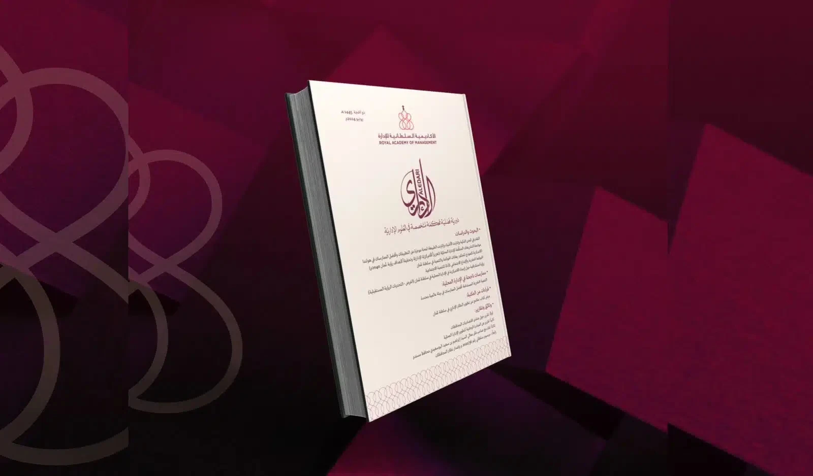 دورية “الإداري”: 44 عامًا من الريادة في النشر العلمي والإداري