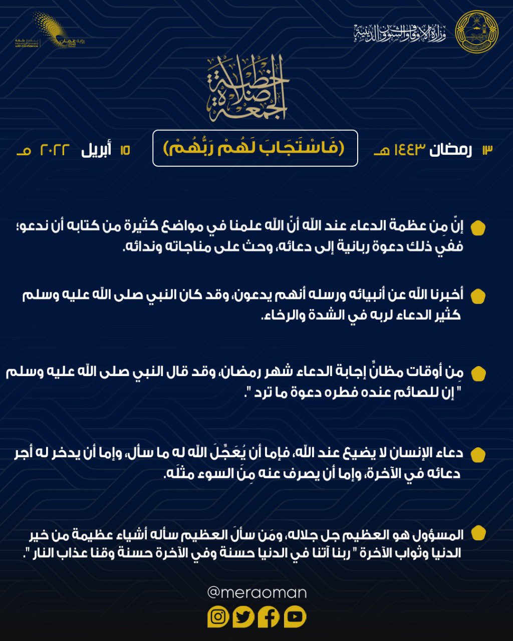 “فاستجاب لهم ربهم” بـ4 لغات: مقتطفات من خطبة الجمعة لليوم