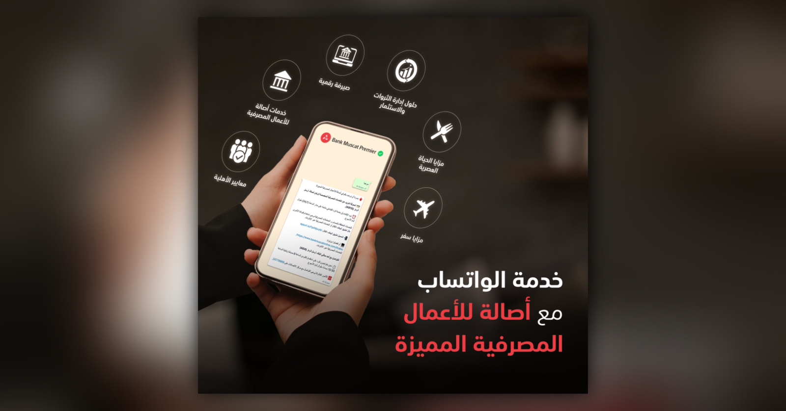 بنك مسقط يوفر خدمة الرد على الاستفسارات مخصصة لزبائن أصالة عبر تطبيق الواتساب
