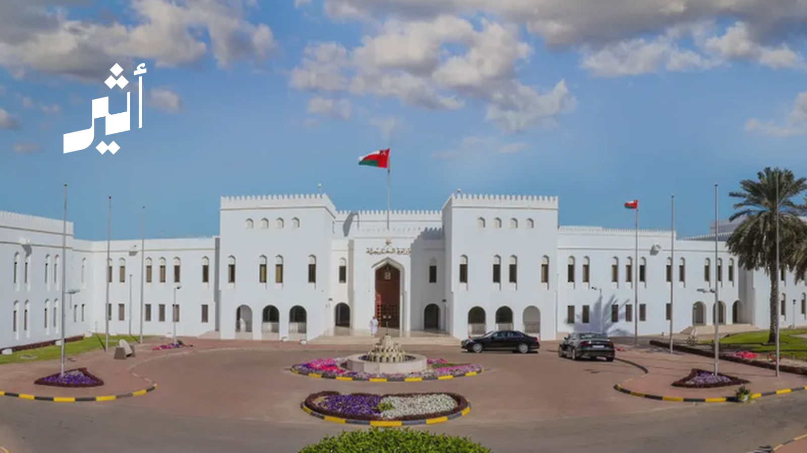 سلطنة عمان: الاعتداء على قنصلية الكويت في البصرة انتهاك واضح للأعراف والمواثيق الدولية