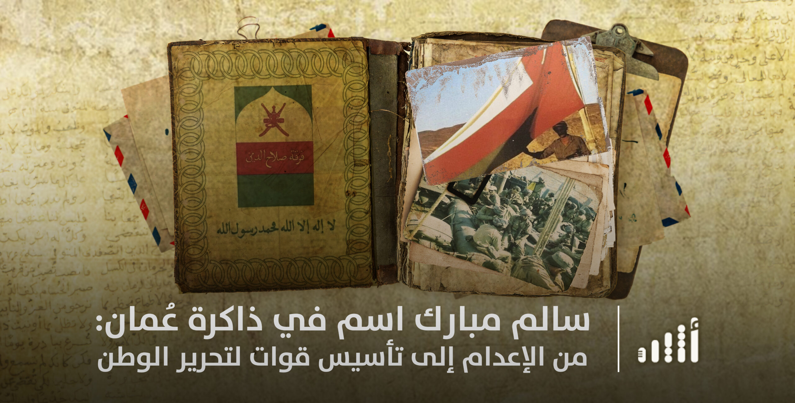 اسمٌ في ذاكرة عُمان: سالم مبارك؛ من الإعدام إلى تأسيس قوات لتحرير الوطن