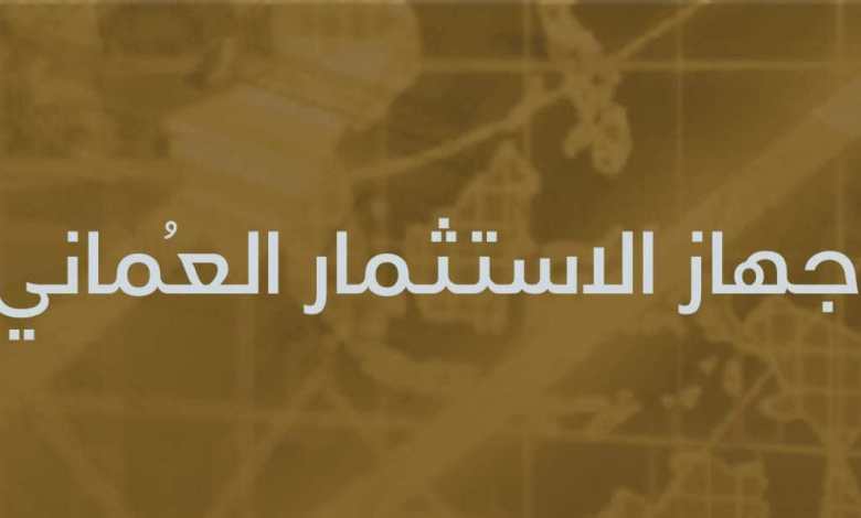 ليس فيهم وزير أو وكيل: تعرّف على المعينين في مجالس شركات جهاز الاستثمار العماني