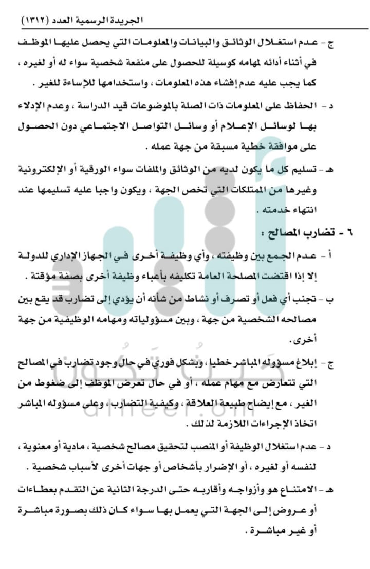 منها “الذمة المالية” و”التعامل مع المسؤولين”: إصدار قواعد لسلوك الموظفين الحكوميين