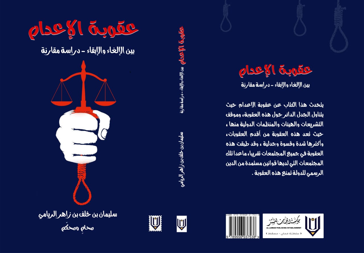 القوة الفطنة، وعقوبة الإعدام.. عنوانان جديدان للبان