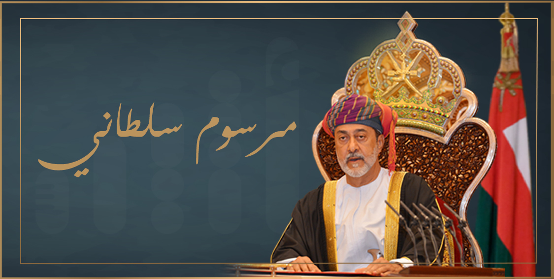 صدرت بمرسوم سلطاني: تعرف على التعديلات في نظام الجهاز الإداري للدولة