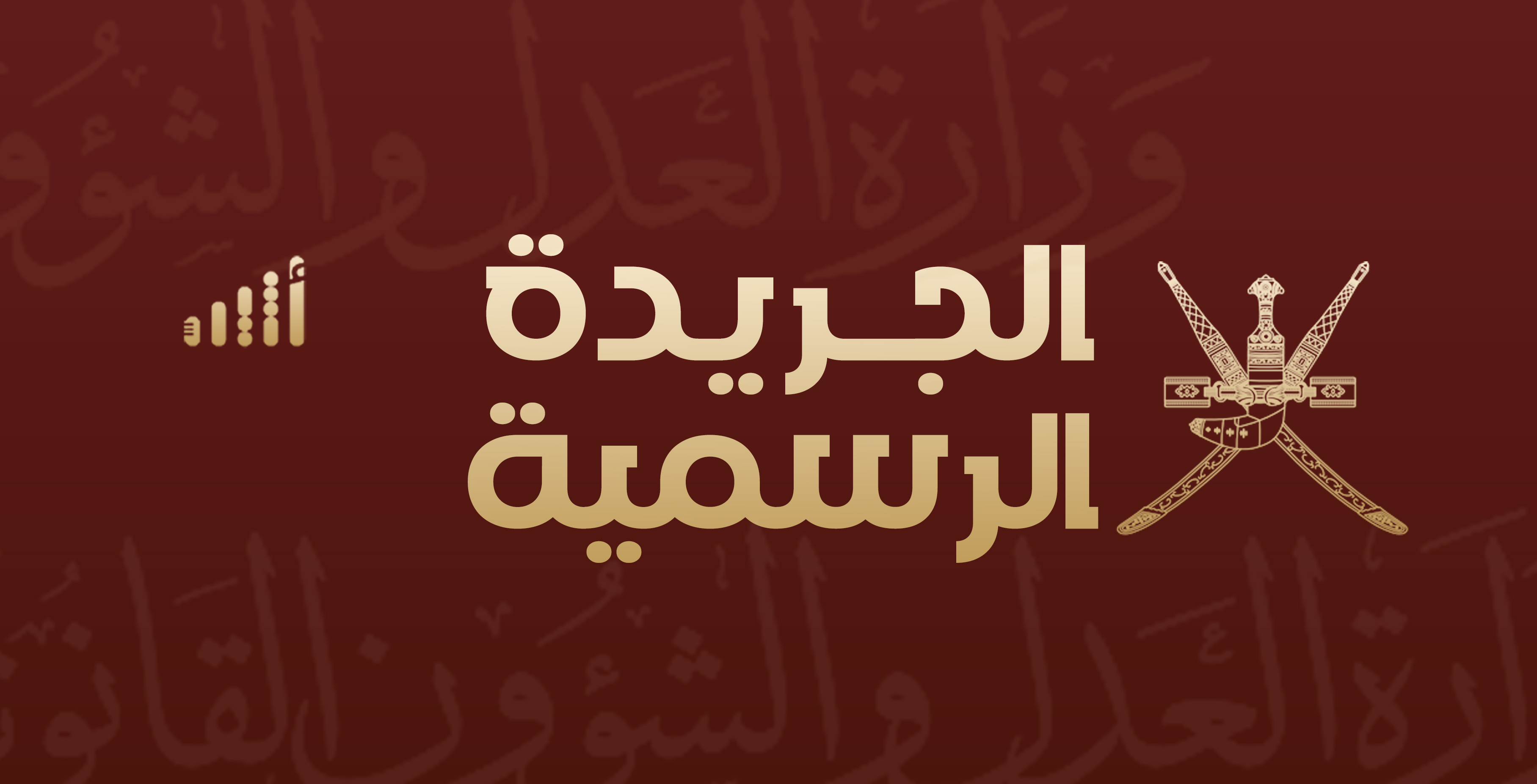 تضمن مرسومًا سلطانيًا وقرارات وزارية، عدد جديد للجريدة الرسمية إليك تفاصيله