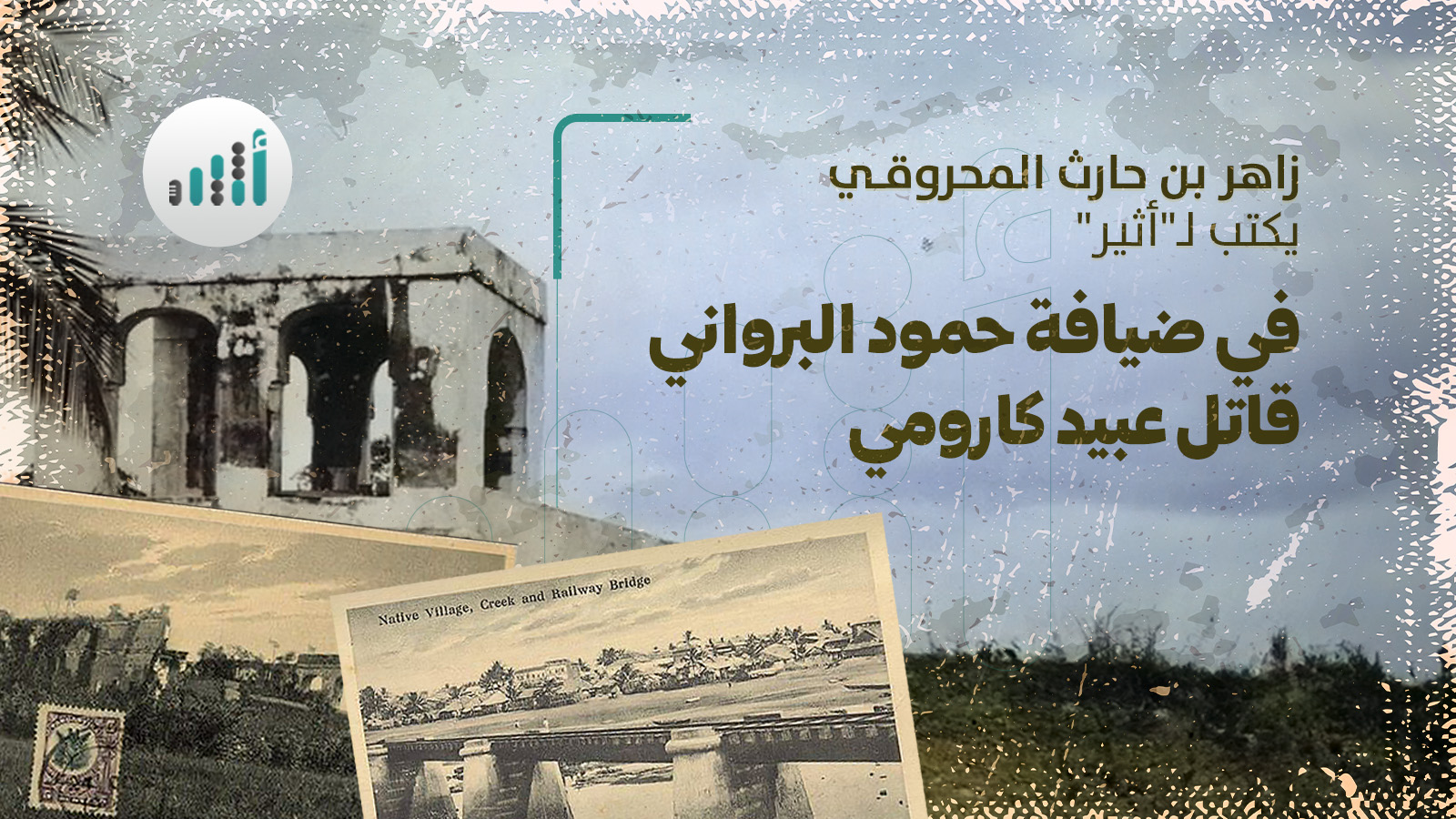 الكاتب والإعلامي زاهر المحروقي يكتب لـ “أثير” : في ضيافة حمود البرواني قاتل عبيد كارومي