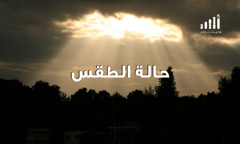 اليوم على موعد مع أمطار متفرقة