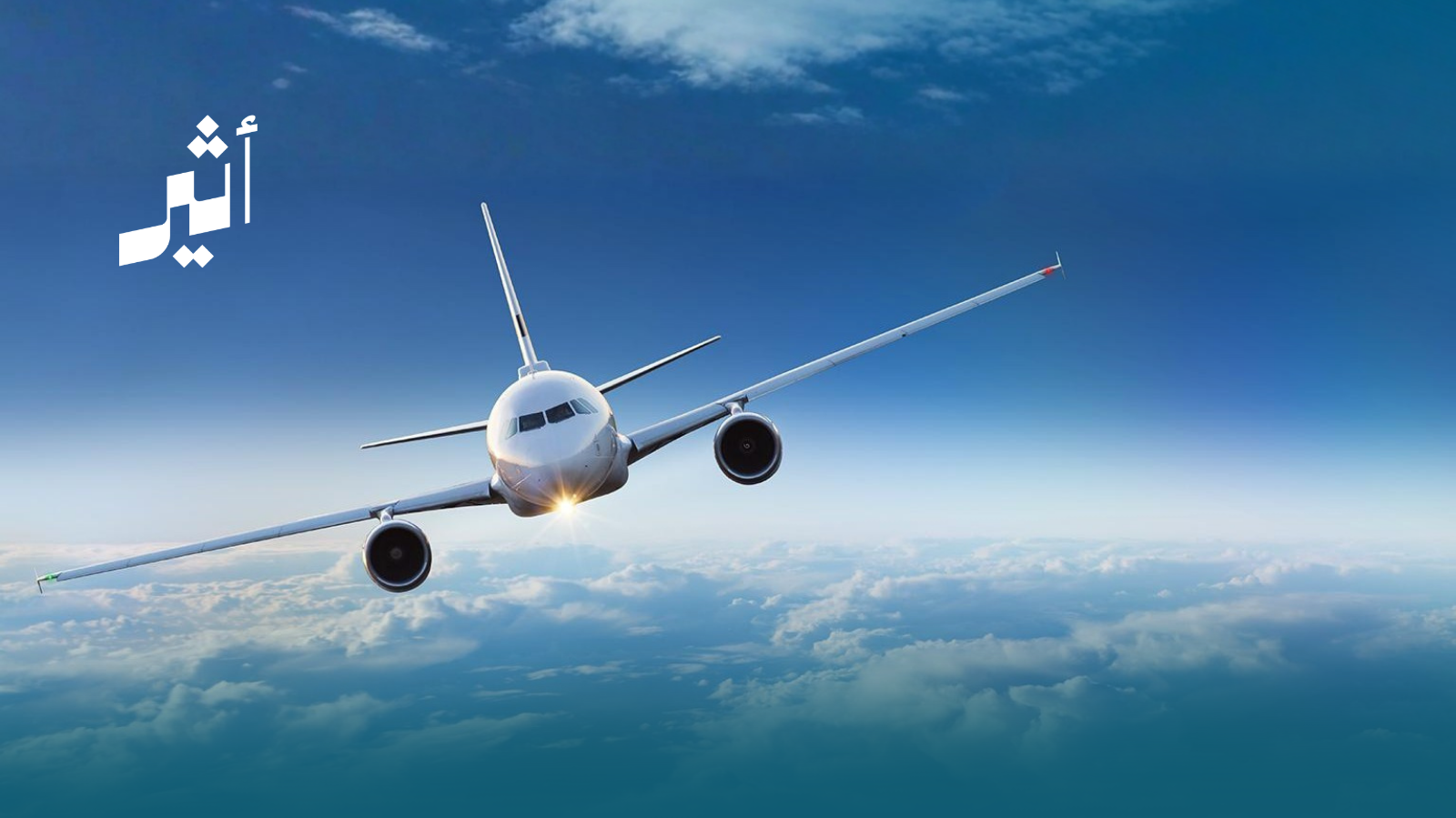 ما حدث اليوم نموذجًا: ماذا يعني إغلاق الدول لمجالها الجوي؟