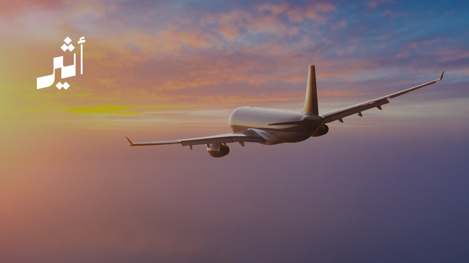 83% من اتفاقيات النقل الجوي لـ “الطيران المدني” بنظام “الأجواء المفتوحة”؛ فماذا يعني ذلك؟