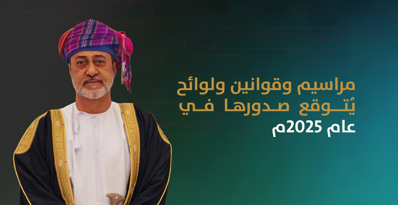 قراءة: أبرز المراسيم والقوانين واللوائح المنتظرة في عام 2025