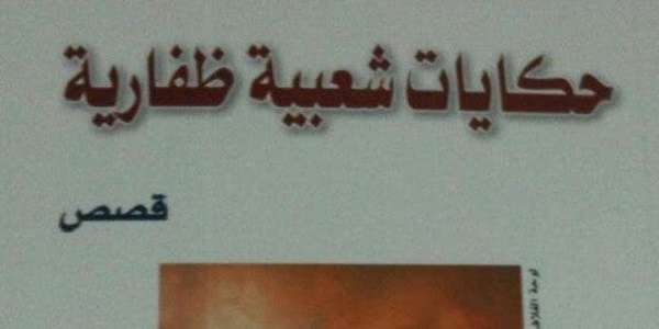 محمد الهادي الجزيري يكتب: حكايات شعبية ظفارية للدكتور محمد المهري