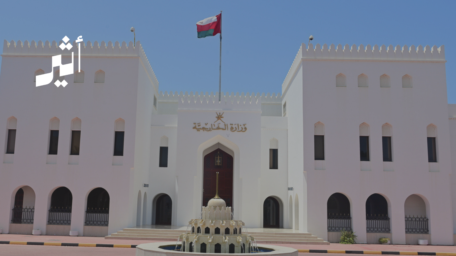 سلطنة عمان تدين الاعتداءات على سفارة الإمارات الشقيقة في دمشق