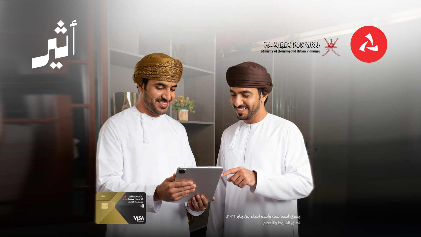 بنك مسقط يعزز مزايا ”أصالة للأعمال المصرفية المميزة“  للدخول إلى القاعة المميزة بوزارة الإسكان