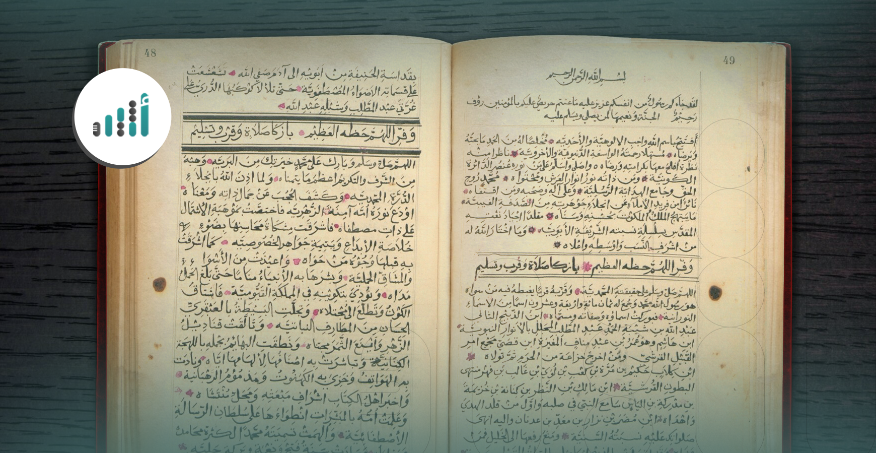 ألّفه البهلاني واقتنته إحدى الأسر العُمانية: معلومات مُهمة ستلفت نظرك عن مخطوط (النشأة المحمدية)