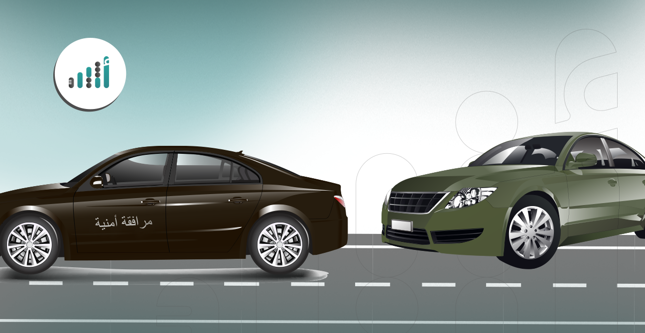 لأصحاب الشركات: هكذا تقدمون طلب المرافقة الأمنية