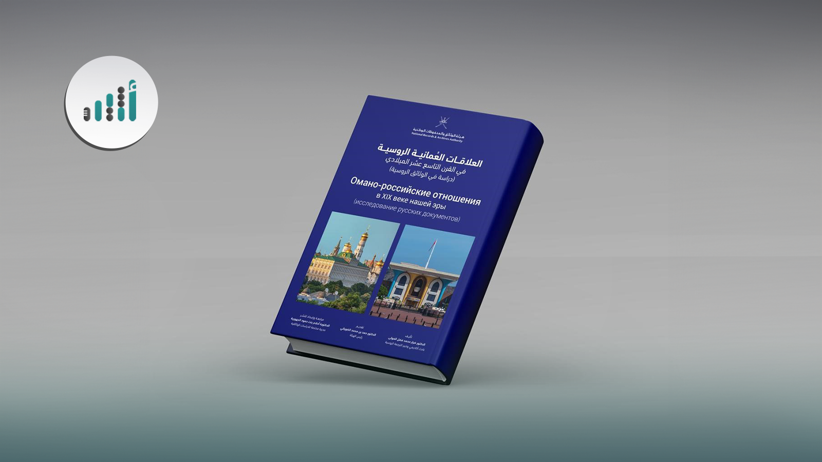 وثائق نادرة تعيد قراءة العلاقات العُمانية الروسية 