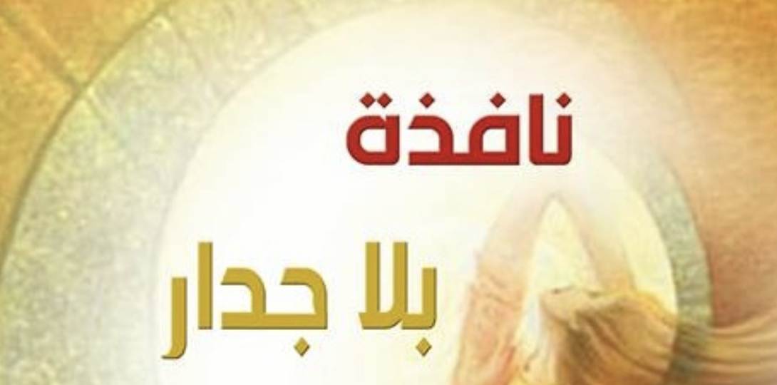 د.سعيد السيابي يقدم قراءة في : نافذة بلا جدار