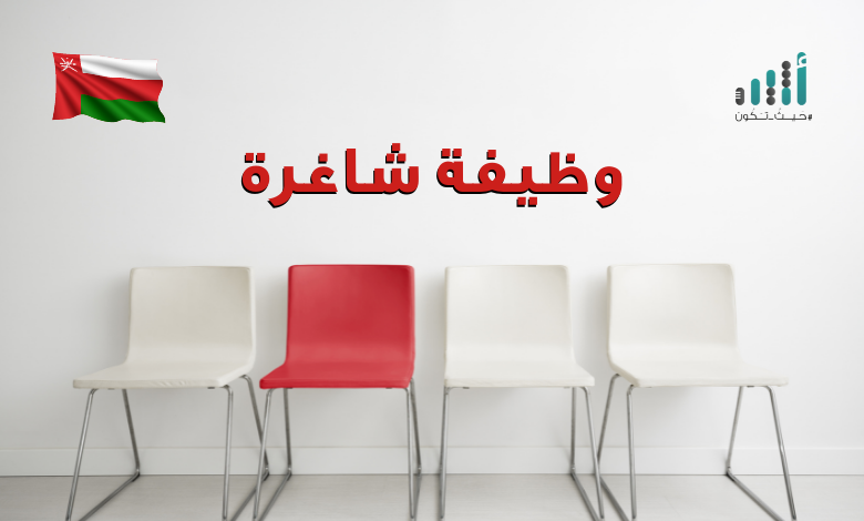 للعمانيين فقط: الإعلان عن وظيفة شاغرة في المها لتسويق المنتجات النفطية