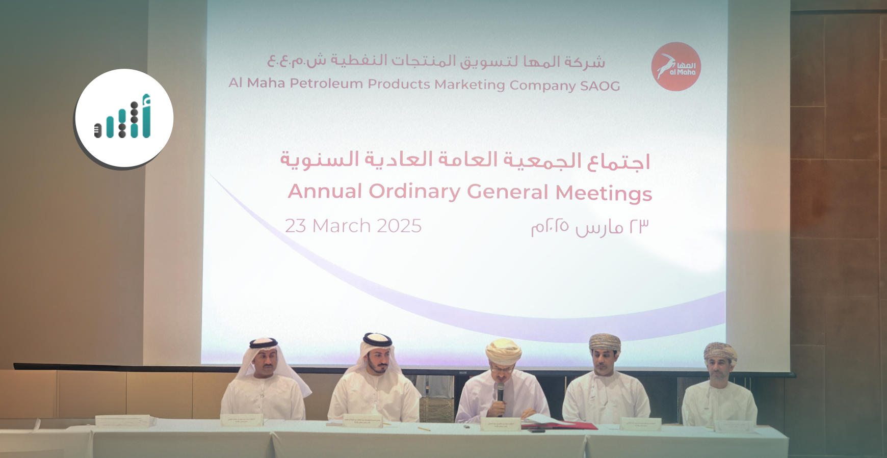 المها لتسويق المنتجات النفطية تجدد الثقة في مجلس إدارتها وتستعرض خطط المستقبل