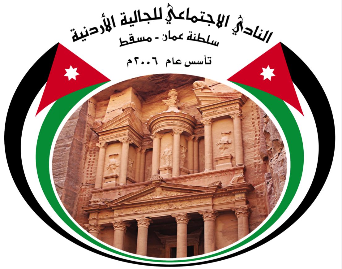 نادي الجالية الأردنية في السلطنة يصدر بيان تضامن