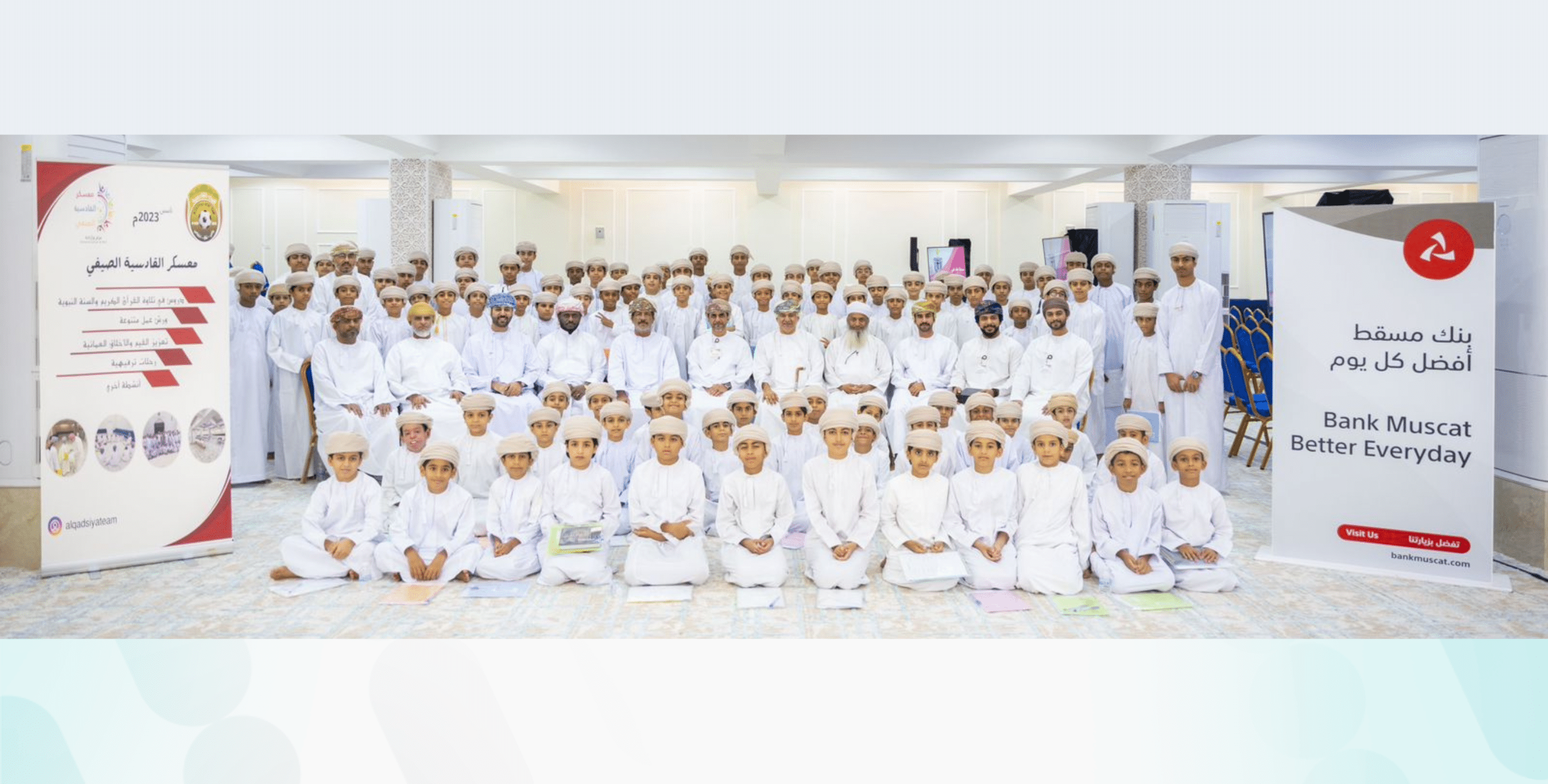 بمشاركة أكثر من 100 طالب: بنك مسقط ينظم ورشة عمل لتعزيز مبادئ الثقافة الماليّة