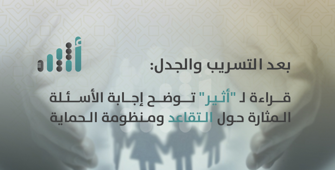 بعد التسريب والجدل: قراءة لـ “أثير” توضح إجابة الأسئلة المثارة حول التقاعد ومنظومة الحماية
