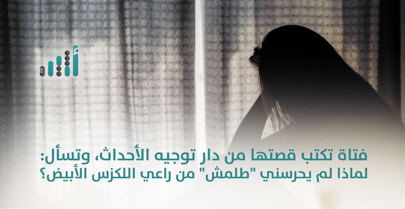 فتاة تكتب قصتها من دار توجيه الأحداث، وتسأل: لماذا لم يحرسني “طلمش” من راعي اللكزس الأبيض؟