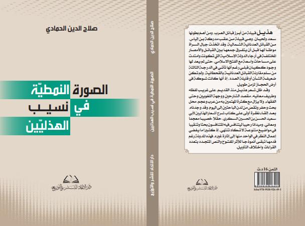 ‏محمد الهادي الجزيري يكتب: الصورة النمطيّة في نسيب الهذليّين لـ ‏صلاح الدين الحمادي