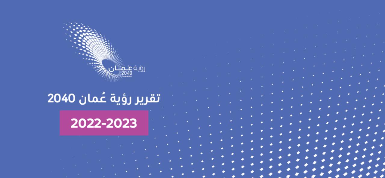 صدر اليوم: قراءة في مؤشرات الأولويات التي تضمنها تقرير وحدة متابعة تنفيذ رؤية عُمان 2040